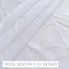 Тюль Элегия V-01 белый